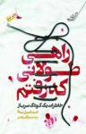 کتاب راهی طولانی که رفتم: خاطرات یک کودک سرباز نوشته  اسماعیل به‌آ  مژگان رنجبر